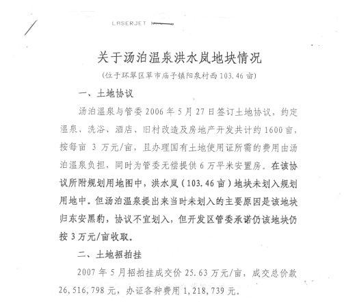 房产评测且办理国有地皮使用证所需的用度由汤泊温泉包袱