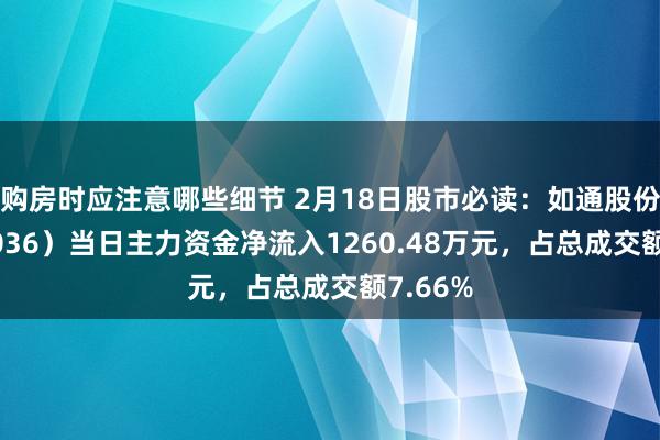 购房时应注意哪些细节 2月18日股市必读：如通股份（603036）当日主力资金净流入1260.48万元，占总成交额7.66%